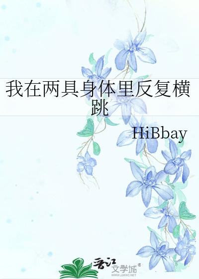我在两具身体里反复横跳