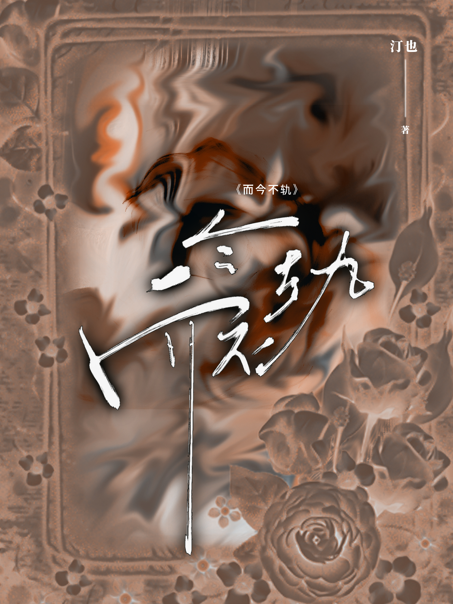 而今不轨