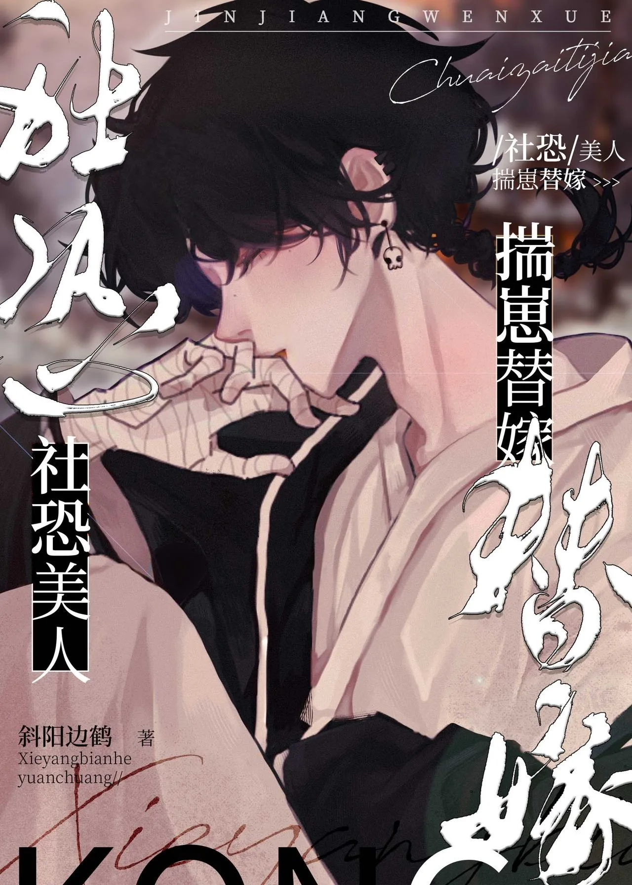 替嫁后揣了小叔的崽