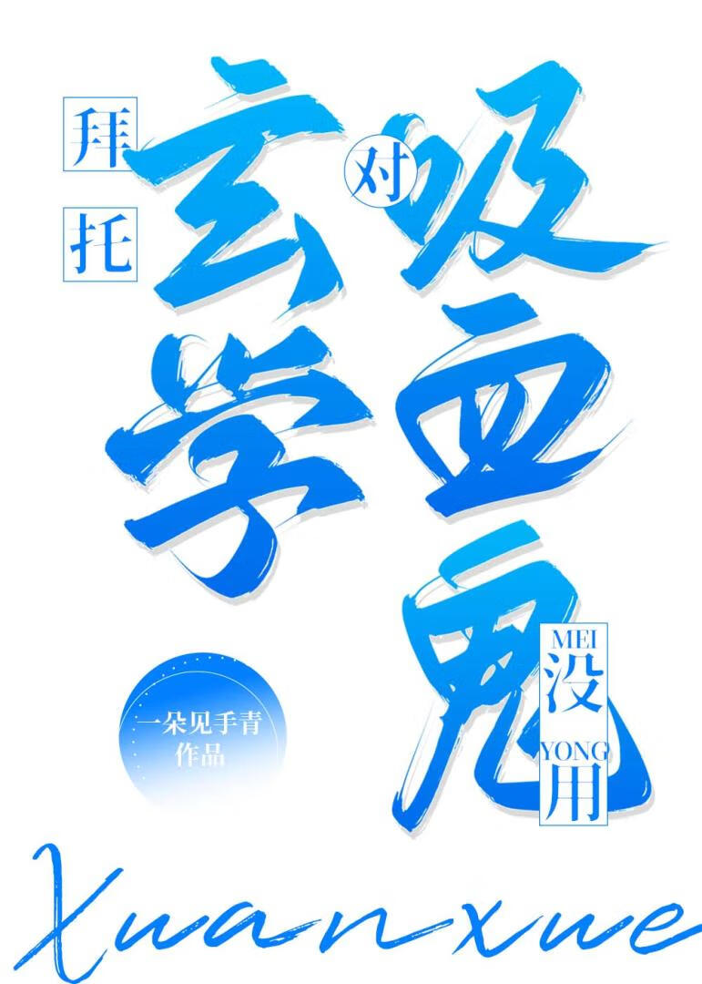 拜托，玄学对吸血鬼没用