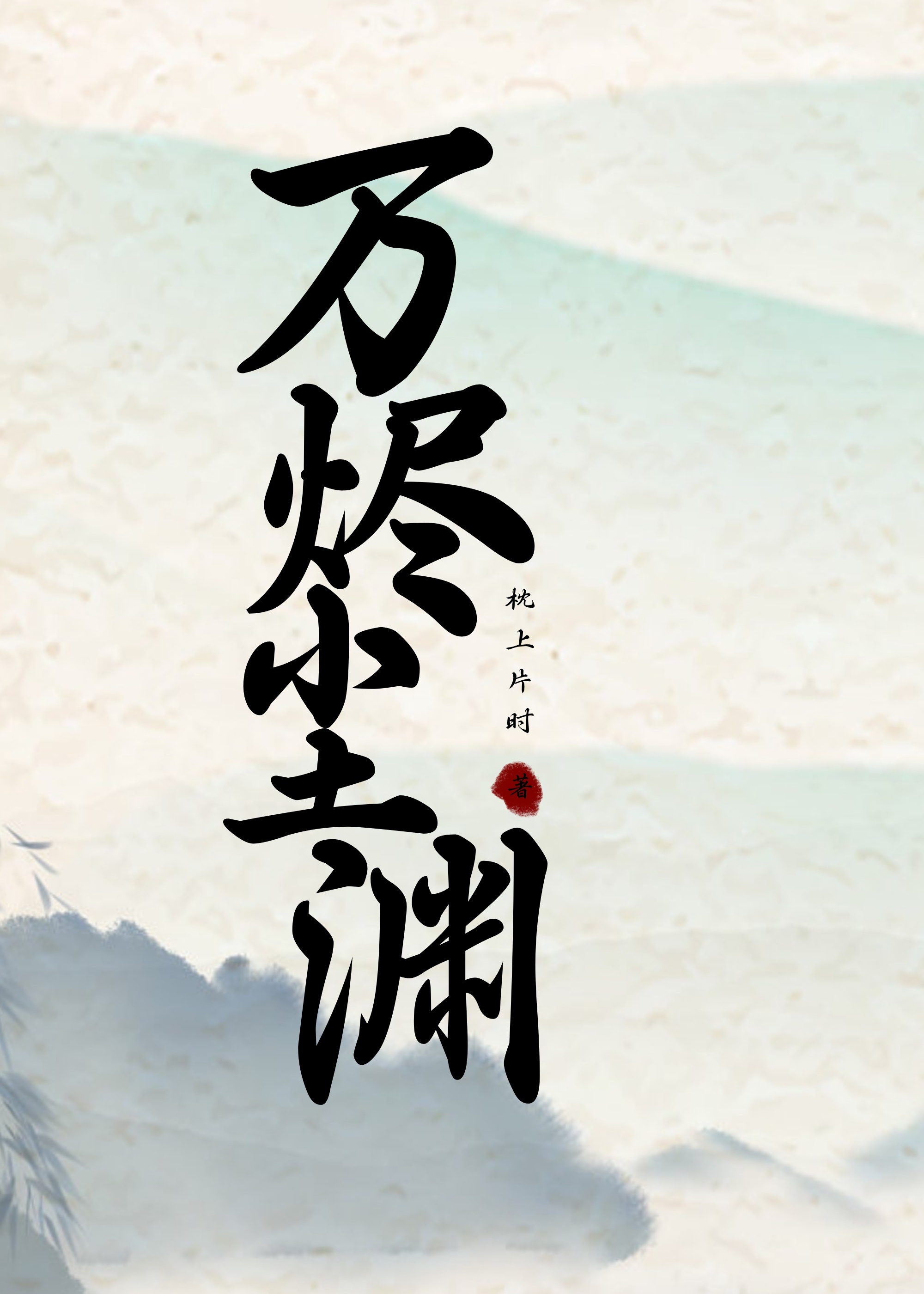 万烬尘渊