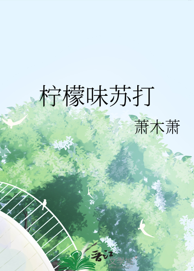 柠檬味苏打