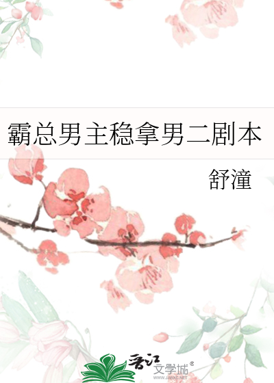 霸总男主稳拿男二剧本