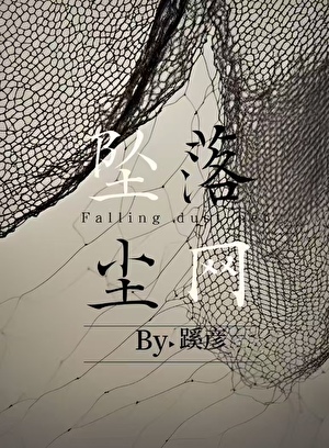 坠落尘网