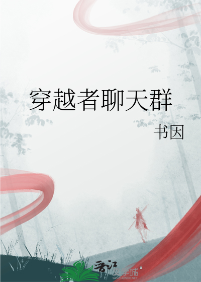穿越者聊天群