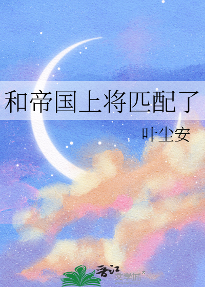 和帝国上将匹配了