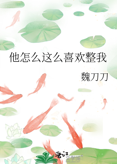 他怎么这么喜欢整我