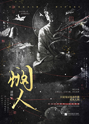 悯人