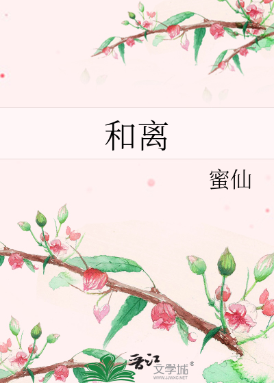和离