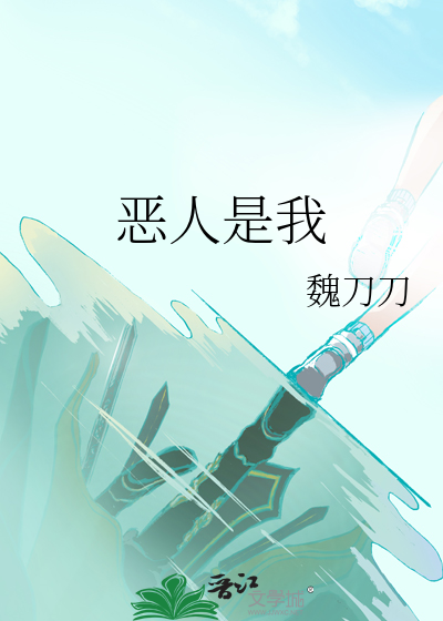 恶人是我