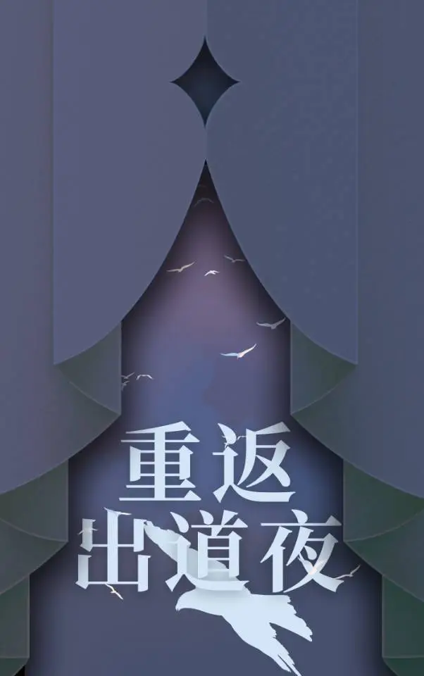 重返出道夜