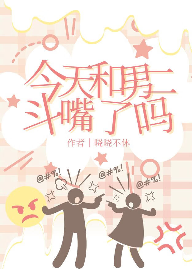 今天和男二斗嘴了吗