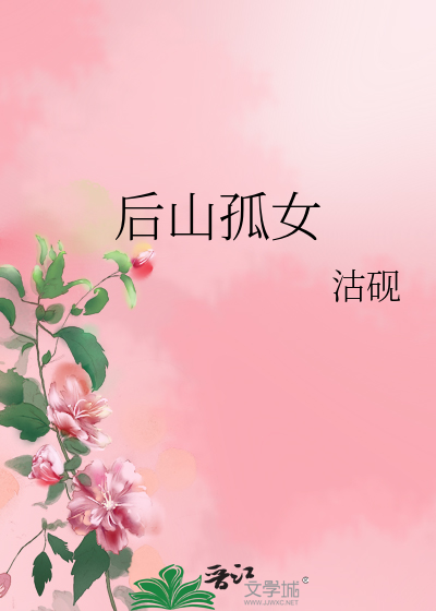 后山孤女