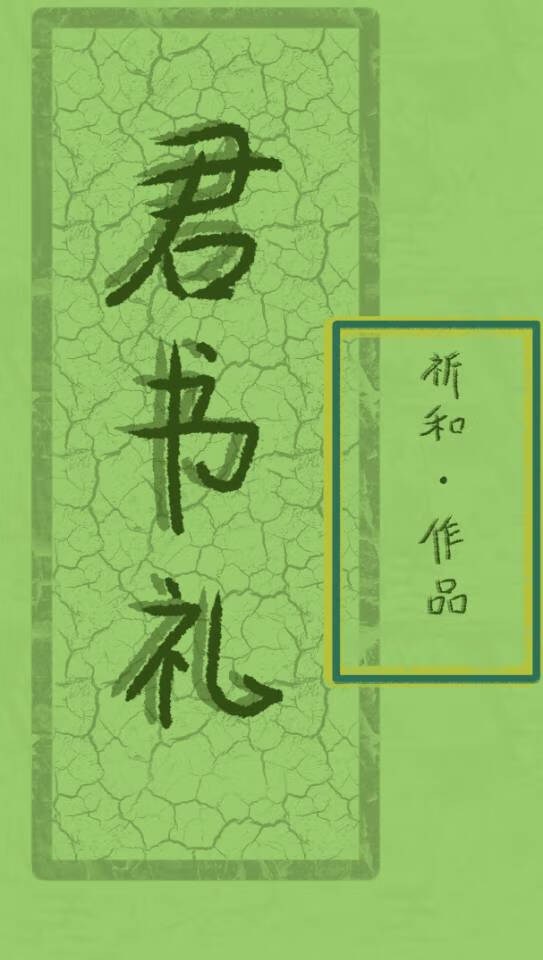 君书礼