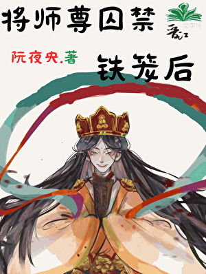 将师尊囚于怀中后