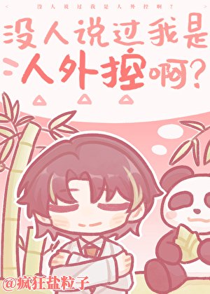 没人说过我是人外控啊？