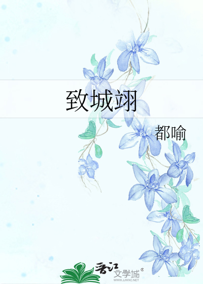 致城翊