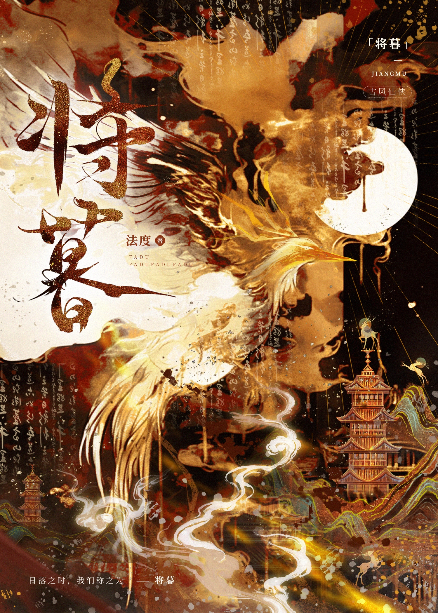 将暮