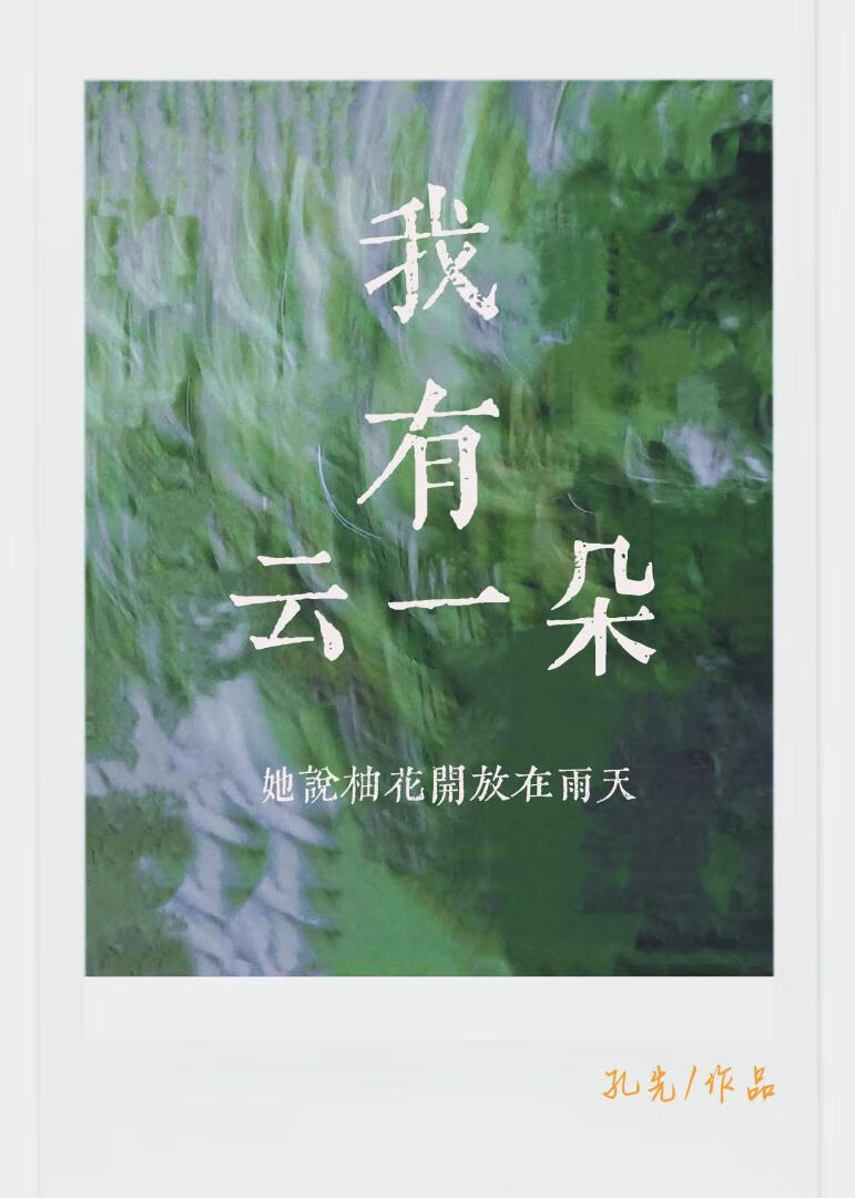 我有云一朵