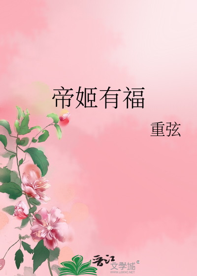 帝姬有福