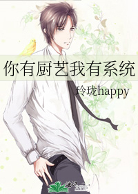 你有厨艺我有系统