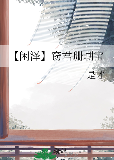 【闲泽】窃君珊瑚宝