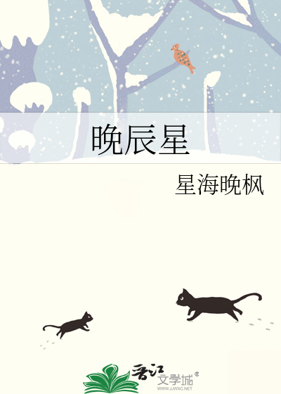 晚辰星