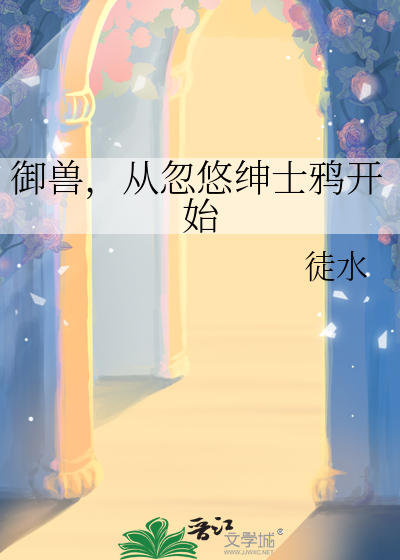 御兽，从忽悠绅士鸦开始