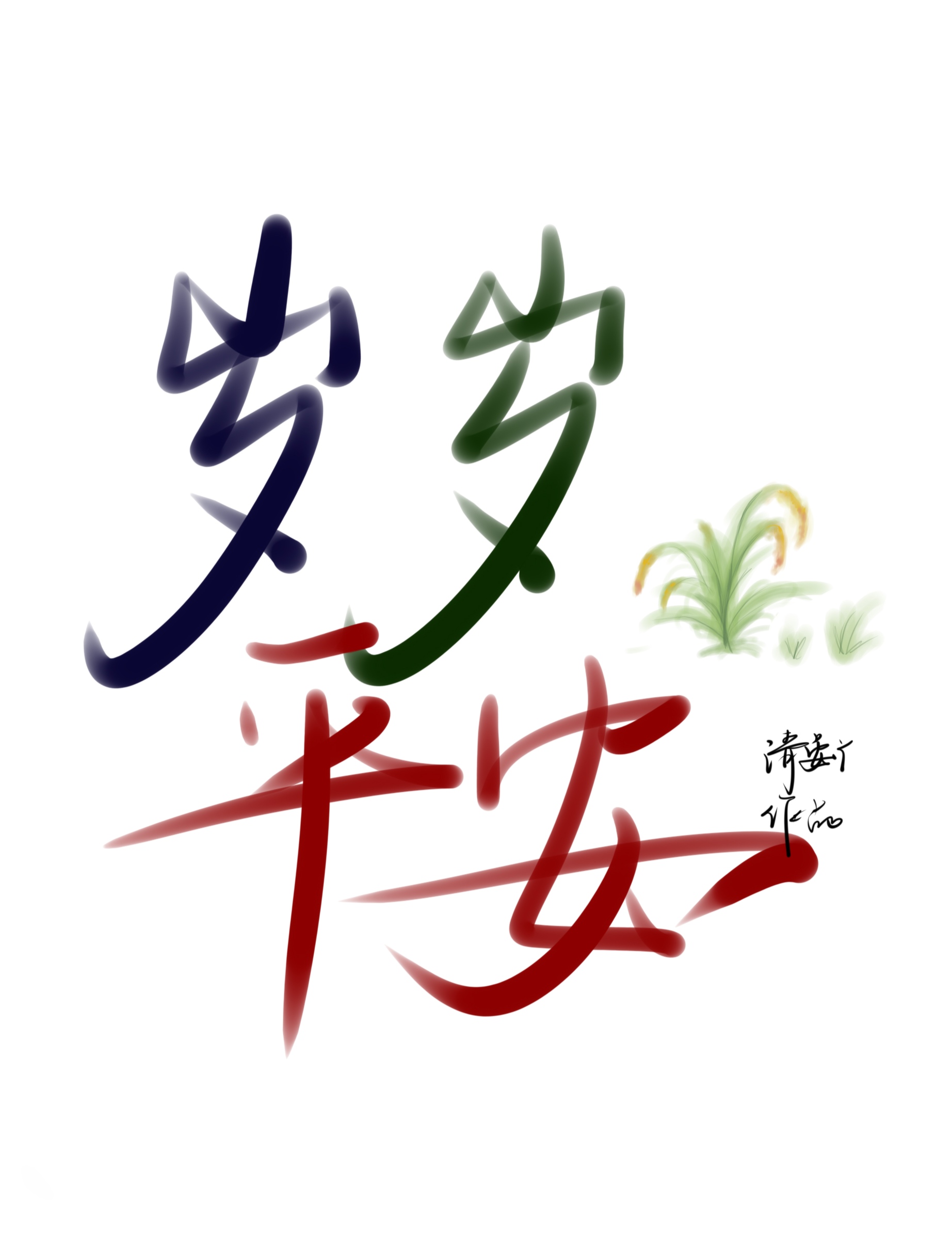 岁岁平安