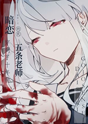 暗恋五条的我穿到了十年前