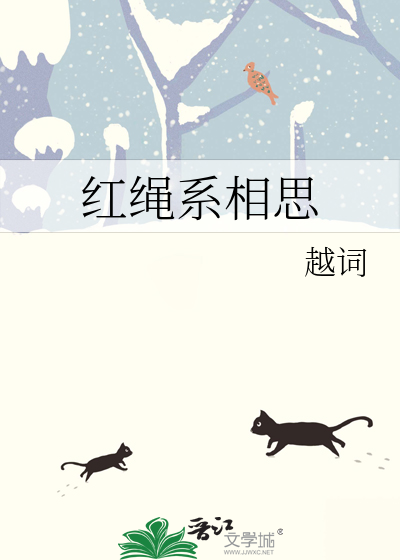 红绳系相思
