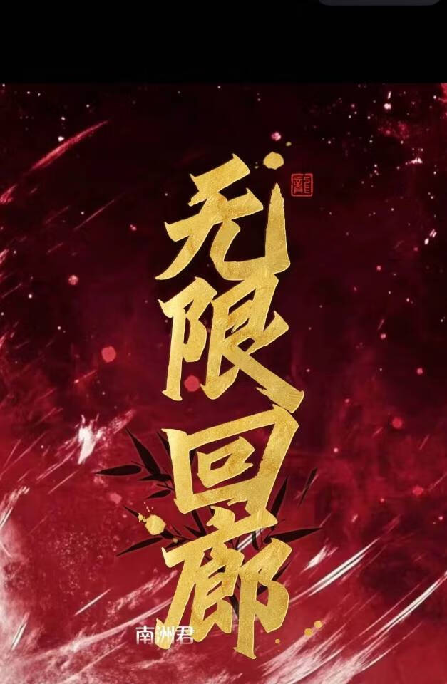 无限回廊