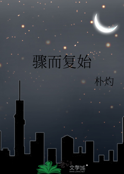 骤而复始