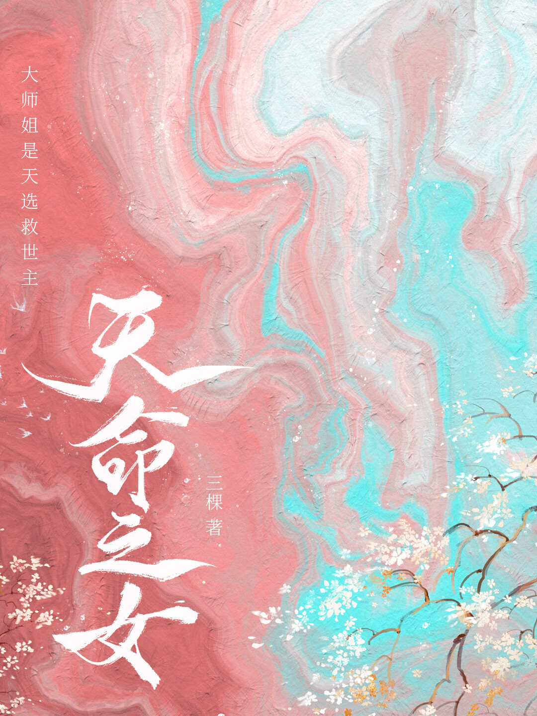 我师弟不可能是绿茶