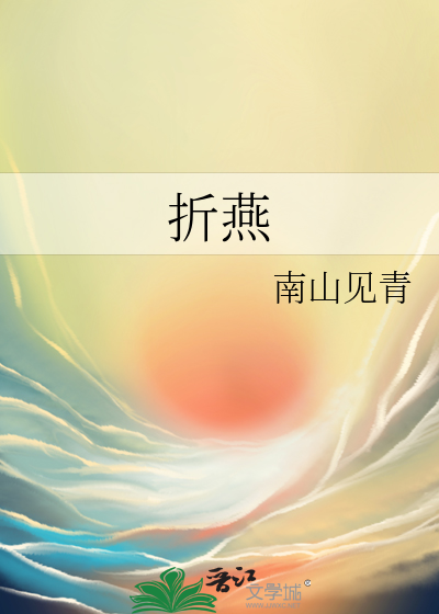 折燕
