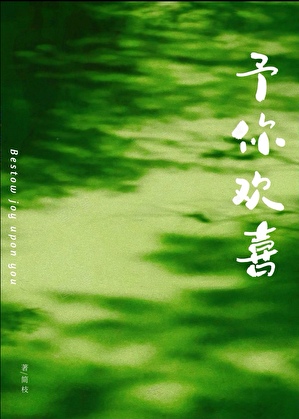 予你欢喜
