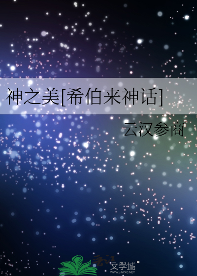 神之美[希伯来神话]