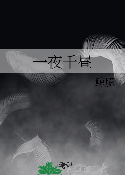 一夜千昼