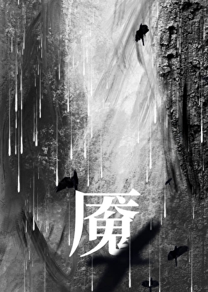 魇