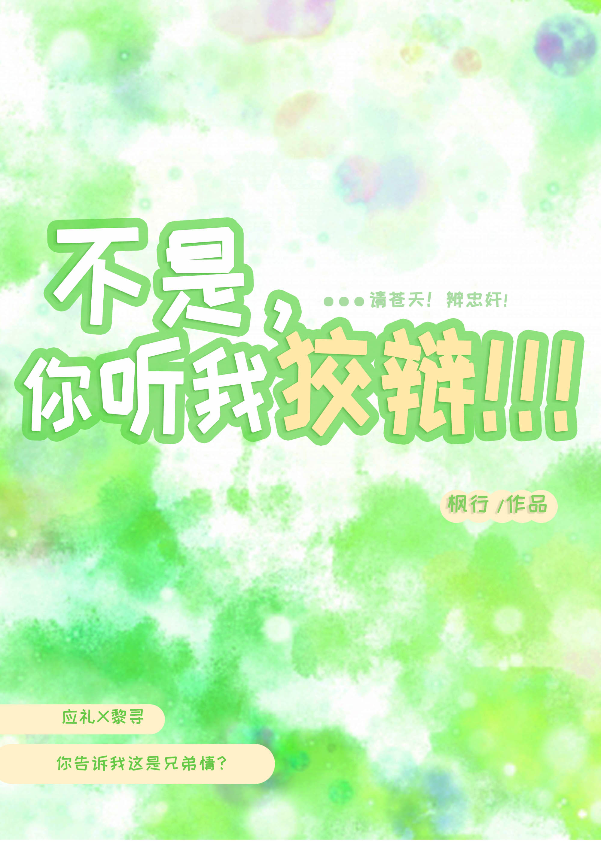 不是，你听我狡辩！！