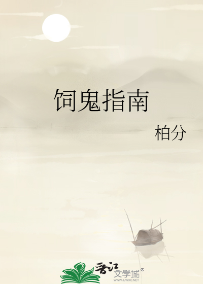 饲鬼指南