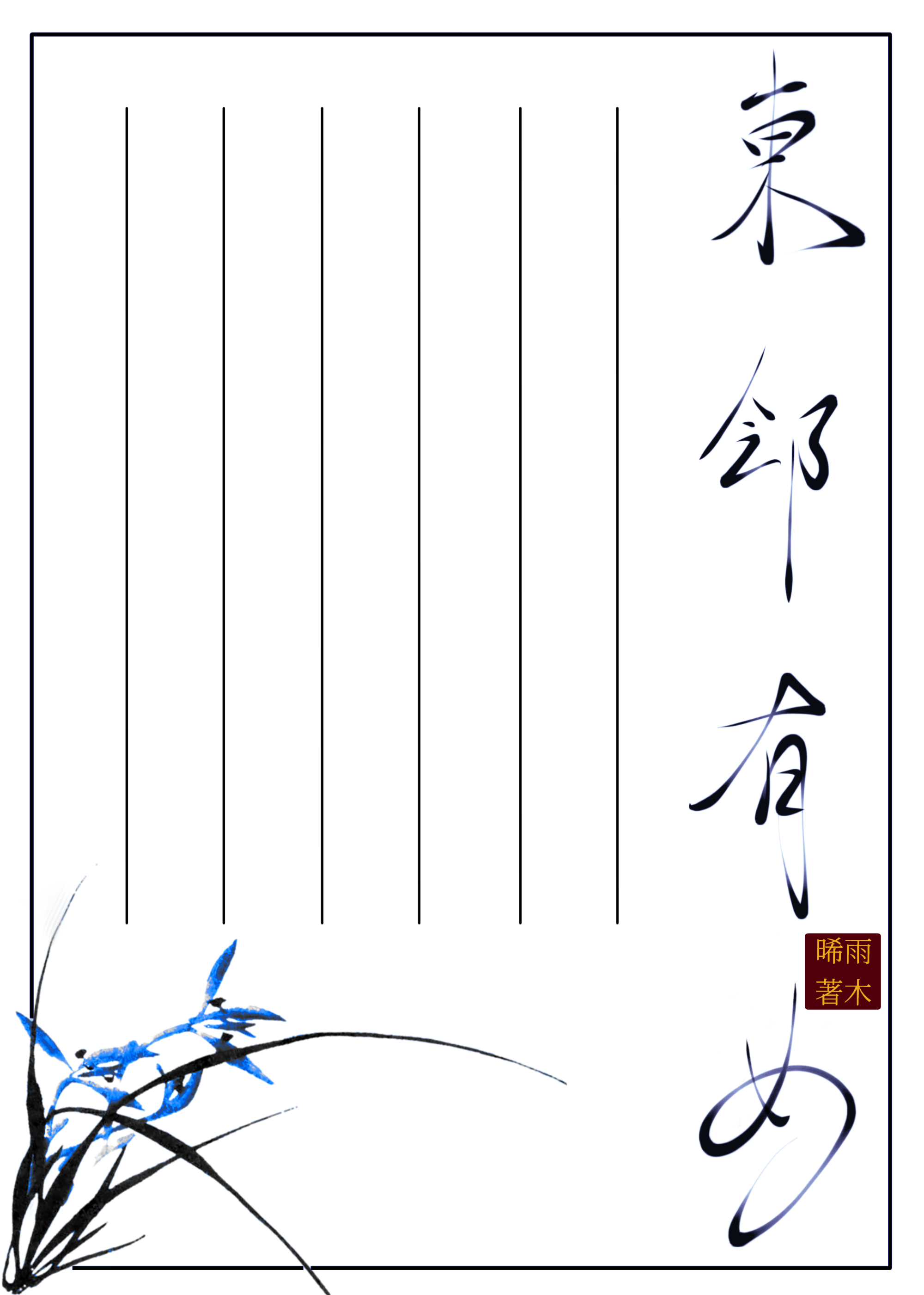 东邻有女