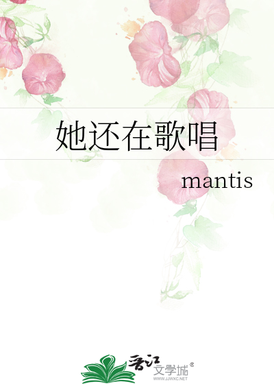 她还在歌唱