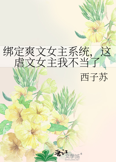 绑定爽文女主系统，这虐文女主我不当了
