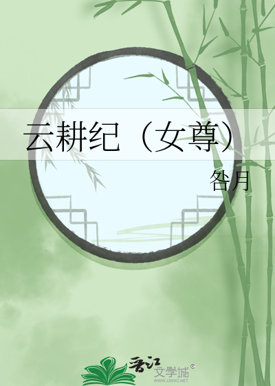 云耕纪（女尊）
