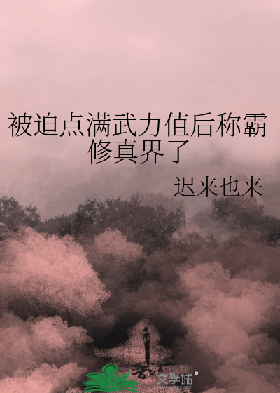 被迫点满武力值后称霸修真界了