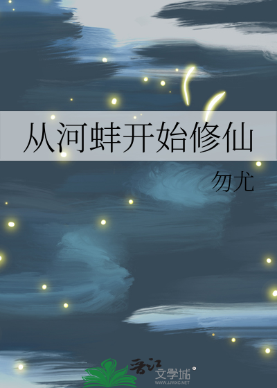 从河蚌开始修仙