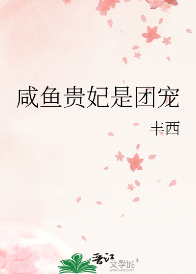 咸鱼贵妃是团宠