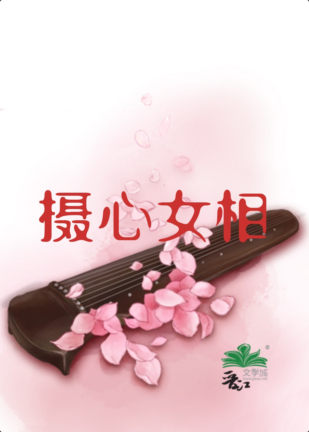 摄心女相