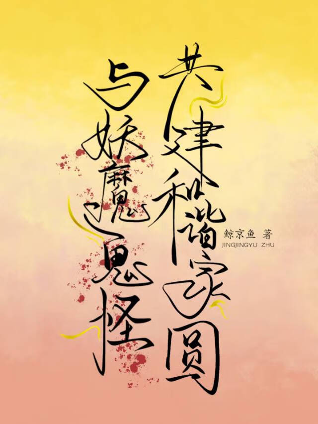 与妖魔鬼怪共建和谐家园